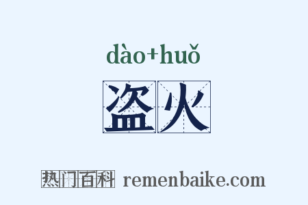 盗火是什么意思的图片